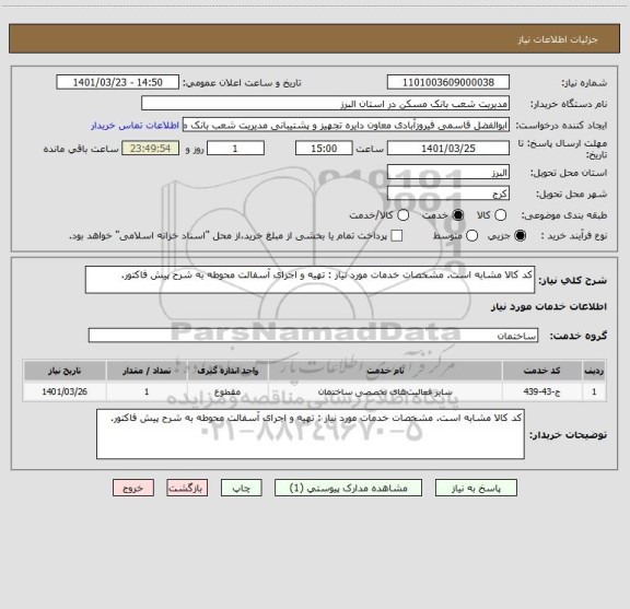 استعلام کد کالا مشابه است. مشخصات خدمات مورد نیاز : تهیه و اجرای آسفالت محوطه به شرح پیش فاکتور.