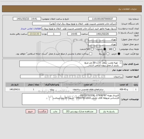استعلام  تهیه ونصب سقف کاذب 50 متر مربع 
بازدید از محل پروژه الزامی است
 جهت هماهنگی با شماره تلفن آقای مهندس حبیبی 09127611322 تماس بگیرید