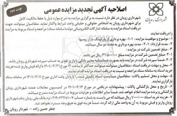 اصلاحیه تجدید مزایده پارکینگ بازار روسها نوبت دوم