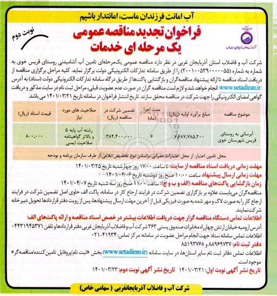 تجدید مناقصه تامین آب آشامیدنی روستا 