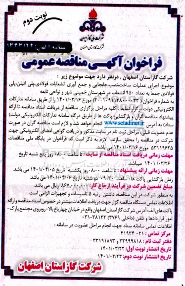 مناقصه اجرای عملیات ساخت نصب و جابجایی و جمع آوری انشعابات فولادی پلی اتیلن پلی فولادی  - نوبت دوم 