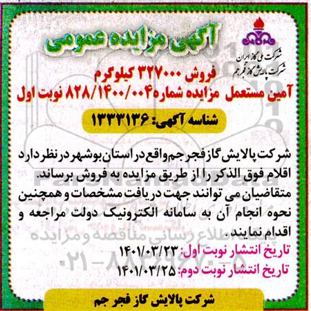مزایده فروش 327000 کیلوگرم آمین مستعمل