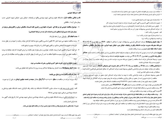 مناقصه نگهداری و راهبری کلیه تاسیسات مکانیکی برقی و الکترونیکی 