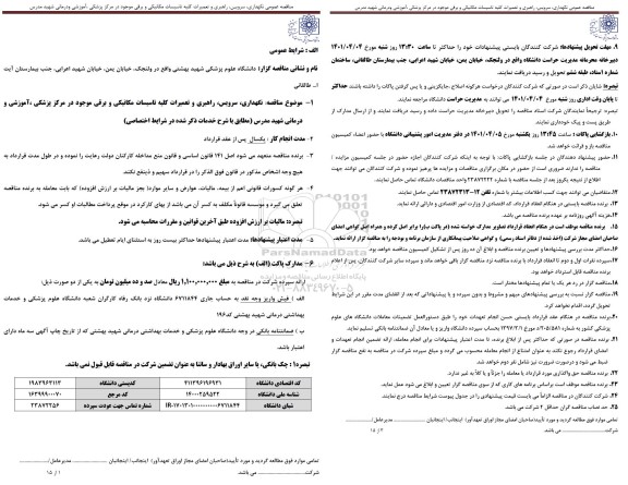 مناقصه نگهداری، سرویس، راهبری و تعمیرات کلیه تاسیسات مکانیکی و برقی