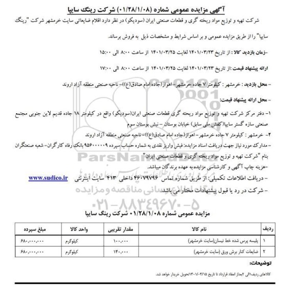 مزایده عمومی فروش اقلام ضایعاتی