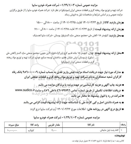 مزایده عمومی کاغذ پشت لیبل ضایعاتی