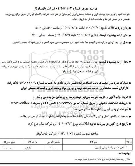 مزایده عمومی آهن آلات و براده ضایعاتی