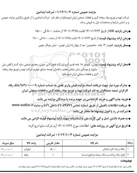 مزایده فروش سفاله و براده آهن ضایعاتی ..