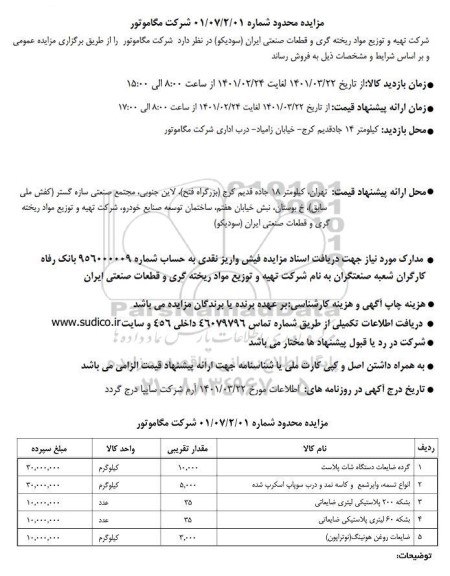 مزایده گرده ضایعات دستگاه شات پلاست ...
