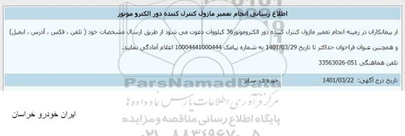 اطلاع رسانی انجام تعمیر ماژول کنترل کننده دور الکتروموتور 