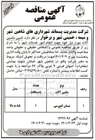 مناقصه عمومی تامین ماشین آلات 