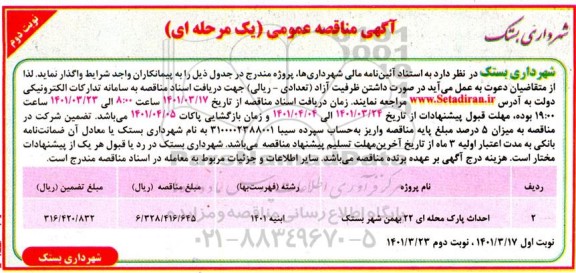 مناقصه احداث پارک محله ای  - نوبت دوم