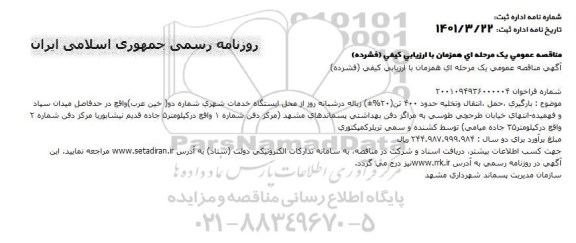مناقصه, مناقصه بارگیری، حمل، انتقال و تخلیه حدود 400 تن (20 %±) زباله 