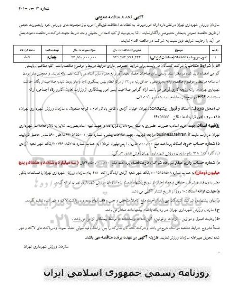تجدید مناقصه ارائه امور مربوط به انتظامات (حفاظت فیزیکی) 