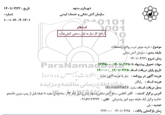 استعلام خرید موتور درب رولاپ و متعلقات