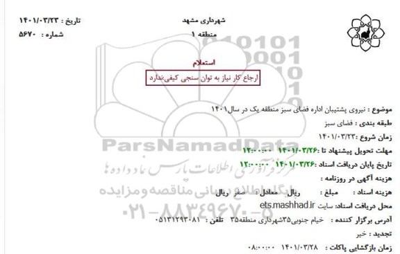 استعلام  نیروی پشتیبان اداره فضای سبز منطقه یک در سال1401