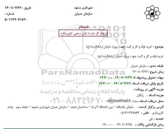استعلام خرید لوله و کار و گیت جهت پروژه خیابان