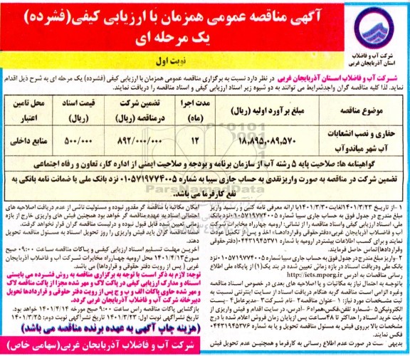 مناقصه حفاری و نصب انشعابات آب