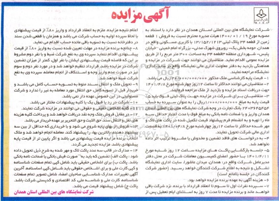مزایده فروش یک قطعه زمین از قطعه 34 با کاربری مسکونی