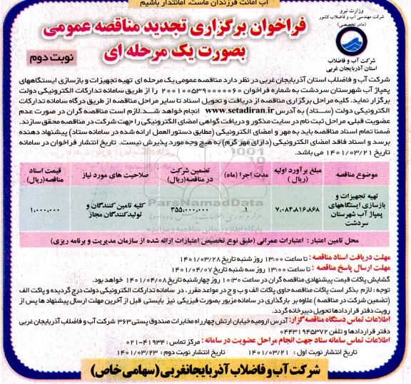 مناقصه تهیه تجهیزات و بازسازی ایستگاه های پمپاژ آب تجدید - نوبت دوم