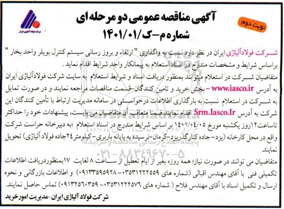 مناقصه واگذاری ارتقا و بروز رسانی سیستم کنترل بویلر واحد بخار نوبت دوم 