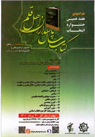 هفدهمین جشنواره انتخاب کتاب سال پاسداران اهل قلم