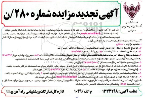 تجدید مزایده اجاره دپوی تعمیرات واگنهای باری