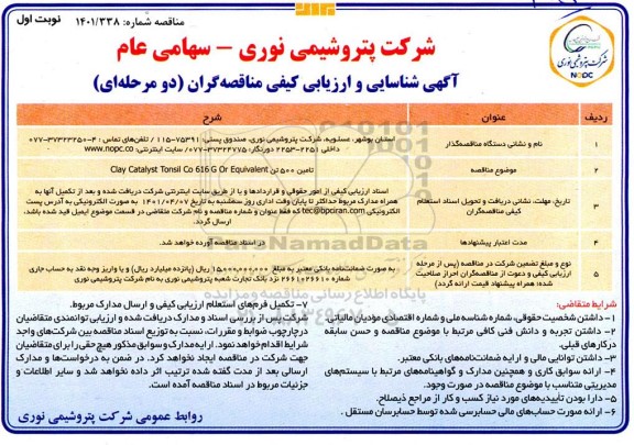 آگهی شناسایی و ارزیابی کیفی مناقصه گران تامین 500 تن Clay Catalyst Tonsil Co 616 G Or Equivalent
