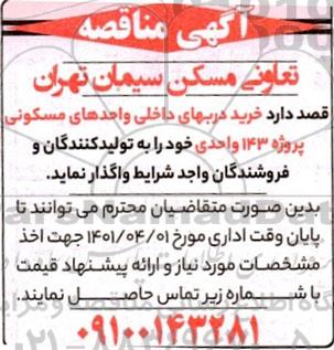 مناقصه خرید دربهای داخلی واحدهای مسکونی پروژه 143 واحدی