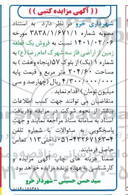 مزایده فروش یک قطعه زمین 