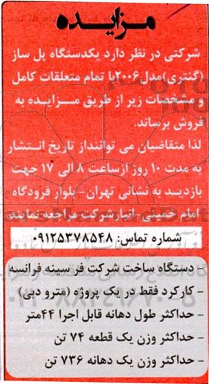 مزایده فروش یک دستگاه پل ساز (گنتری) مدل 2006 با تمام متعلقات