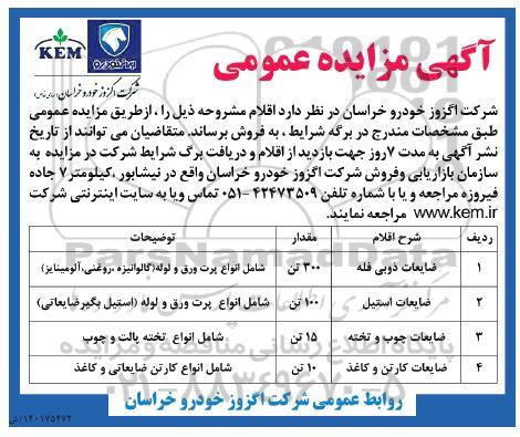 مزایده ضایعات ذوبی فله...