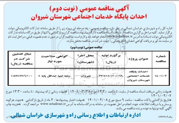 مناقصه احداث پایگاه خدمات اجتماعی- نوبت دوم 