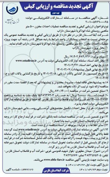 تجدید مناقصه عملیات احداث مخزن 500  متر مکعبی  - نوبت دوم
