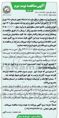 مناقصه,مناقصه اجرای جدول و کانیوا معابر سطح شهر- نوبت دوم مرحله اول 