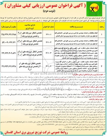 آگهی فراخوان عمومی انجام مطالعات و خدمات مهندسی طراحی و بررسی های فنی....نوبت دوم 