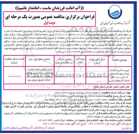فراخوان مناقصه نیرورسانی و احداث پست برق تاسیسات آب شرب