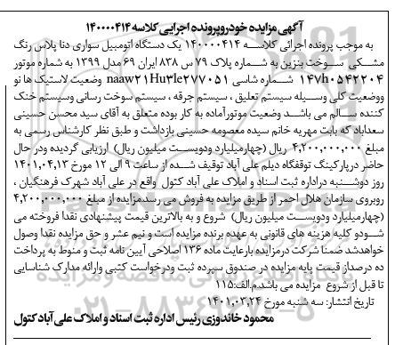 مزایده یک دستگاه اتومبیل سواری دنا پلاس رنگ مشکی مدل 1399