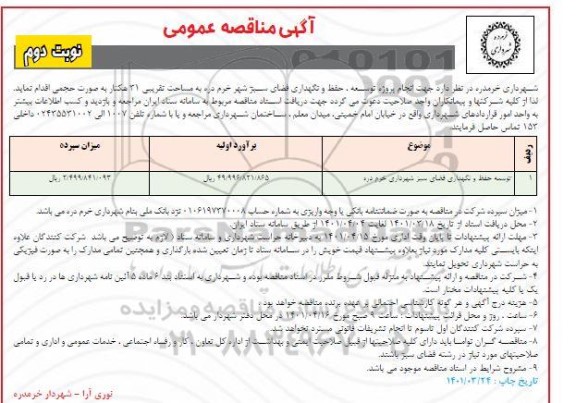 مناقصه پروژه توسعه حفظ و نگهدرای فضای سبز شهر خرم دره- نوبت دوم 