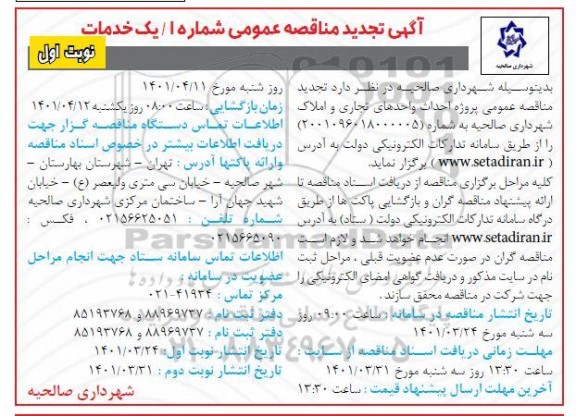 تجدید مناقصه عمومی پروژه احداث واحدهای تجاری و املاک شهرداری