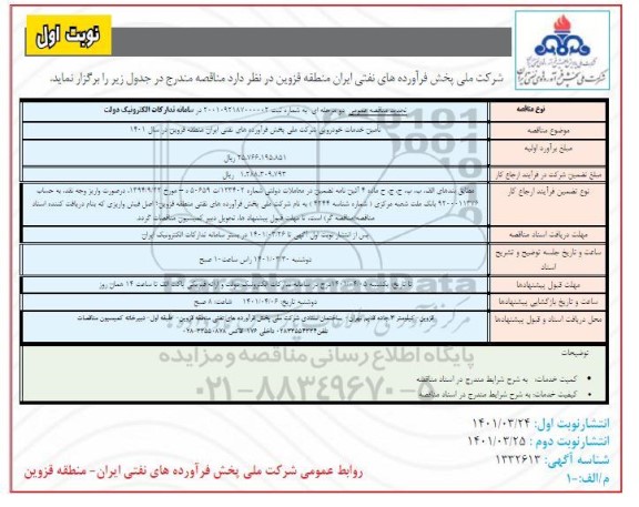 مناقصه عمومی تامین خدمات خودرویی -تجدید 