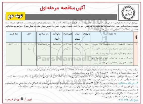 مناقصه جدول گذاری  - نوبت دوم 
