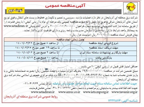 مناقصه عملیات بازدید، سرویس و تعمیر و نگهداری خطوط و پست های انتقال و... نوبت دوم