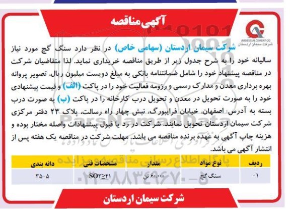 مناقصه خرید سنگ گچ