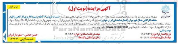 مزایده فروش 16 قطعه زمین با کاربری کارگاهی