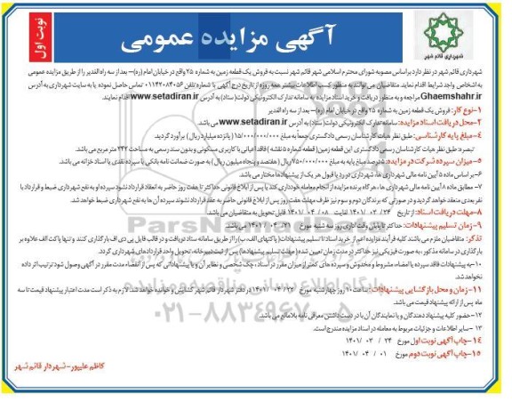مزایده،مزایده فروش زمین مسکونی 214.86 مترمربع