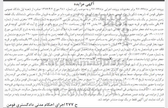 مزایده یکباب ساختمان مسکونی مخروبه و یک باب دکان خراطی