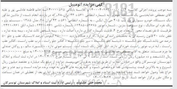 مزایده یک دستگاه خودرو پژو تیپ 405 جی ال ایکس