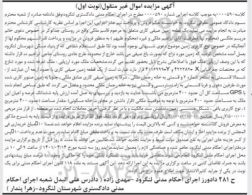 مزایده ششدانگ عرصه و اعیان ملک به مساحت حدود 400 متر مربع 