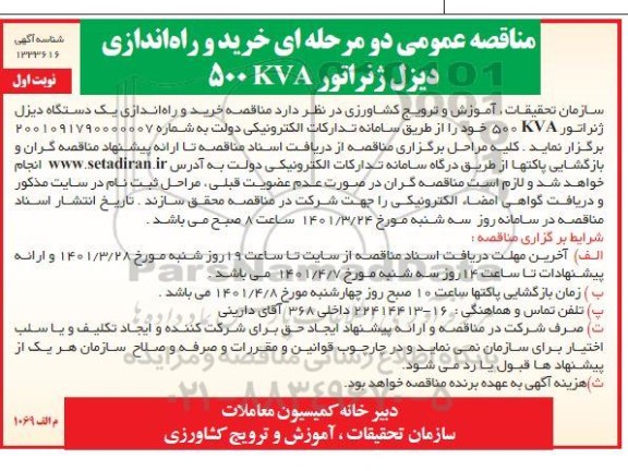 مناقصه خرید و راه اندازی دیزل ژنراتور 500KVA